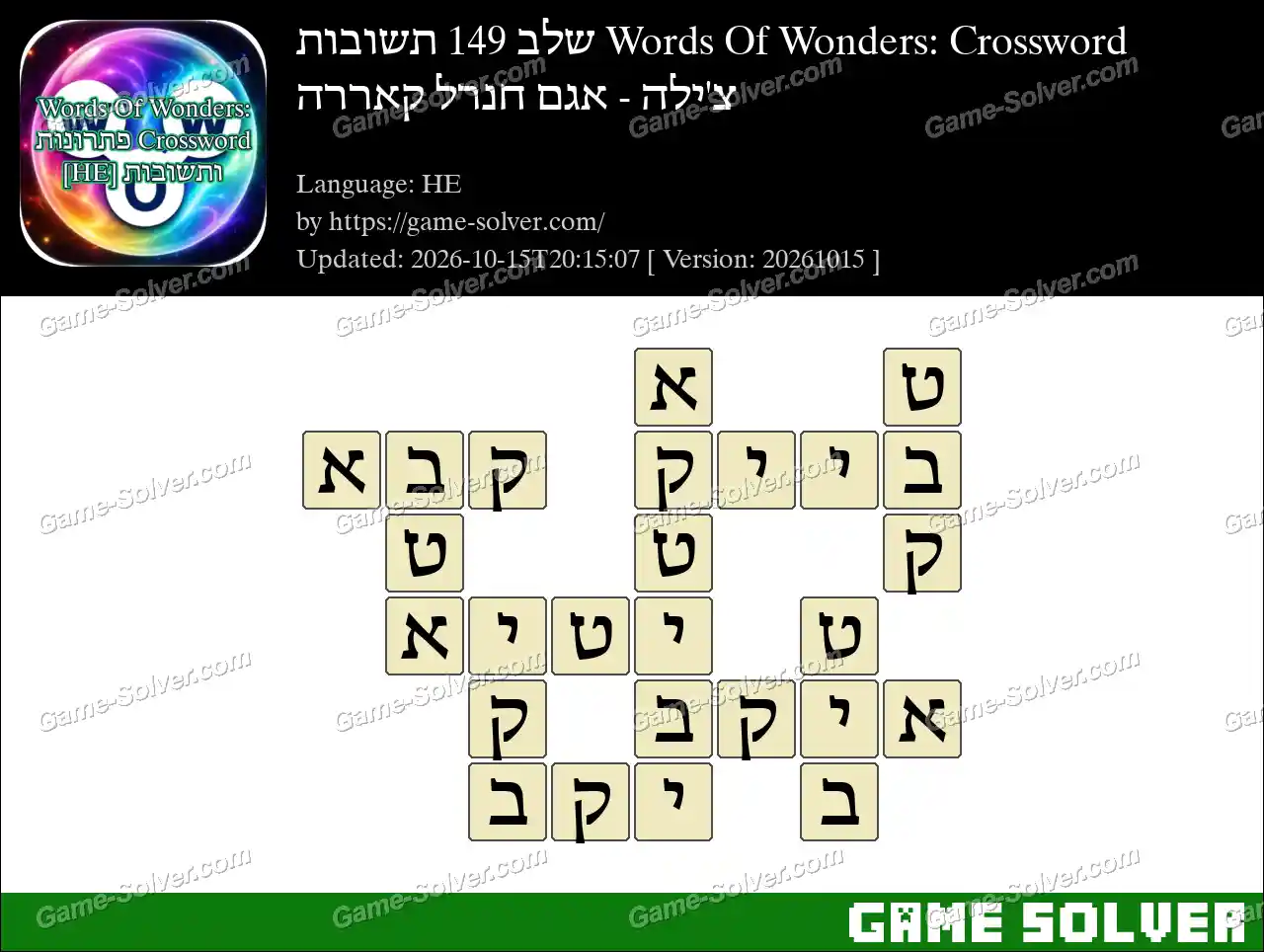 Words Of Wonders: Crossword שלב 149 תשובות – צ’ילה – אגם חנרל קאררה